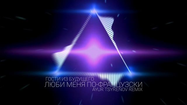 Гости из будущего — Люби меня по-французски (Ayur Tsyrenov remix) смотреть онлайн