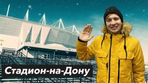 Стадион-на-Дону: что с ним не так!? | РОСТОВ Арена