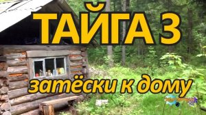 ОТШЕЛЬНИКИ В ЛЕСУ ВЫЖИТЬ ВМЕСТЕ ТАЙГА  ЗАТЕСКИ К ДОМУ 3 из 4