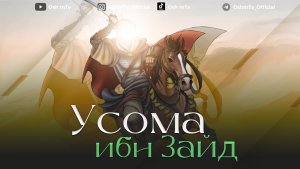 Саҳобаи киромлар - Усома ибн Зайд ( Абдуллоҳ Домла )