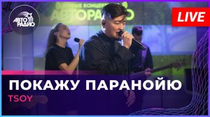 TSOY - Покажу Паранойю (LIVE @ Авторадио)