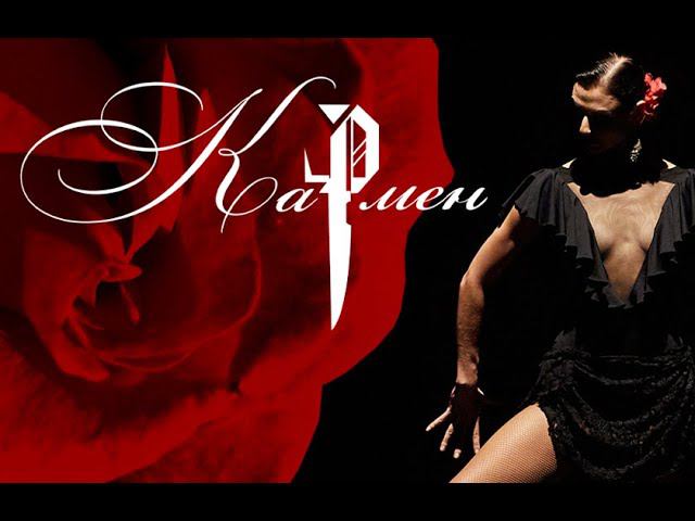 КАРМЕН-СЮ­ИТА | Имперский Русский Балет | Художественный руководитель Гедиминас Таранда