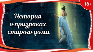 (16+) «История о призраках старого дома» (2017) китайское фэнтези с русским переводом