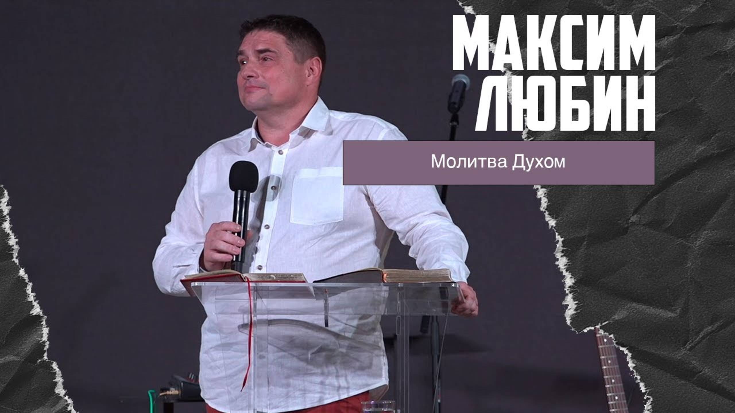 Максим Любин - Молитва Духом (03.12.2023) смотреть онлайн