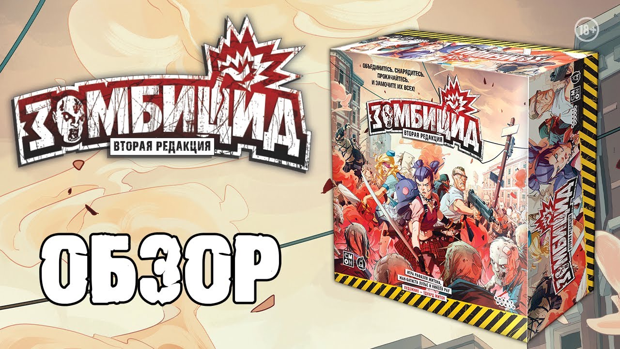 Зомбицид: обзор.