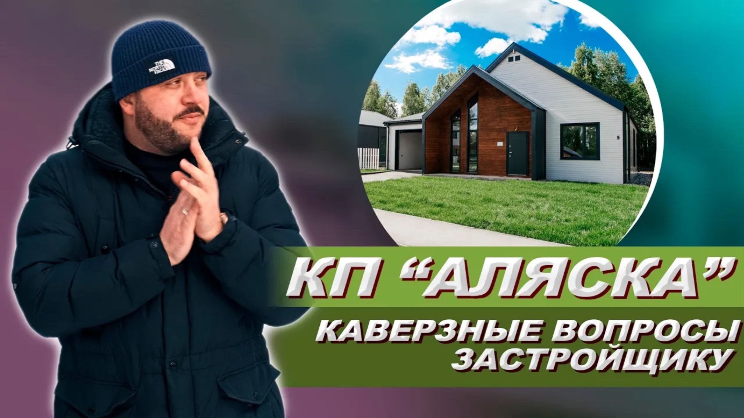 КОТТЕДЖНЫЙ ПОСЕЛОК "АЛЯСКА". Интервью с застройщиком. Минусы коттеджного поселка. Отзывы КП "Аляск смотреть онлайн