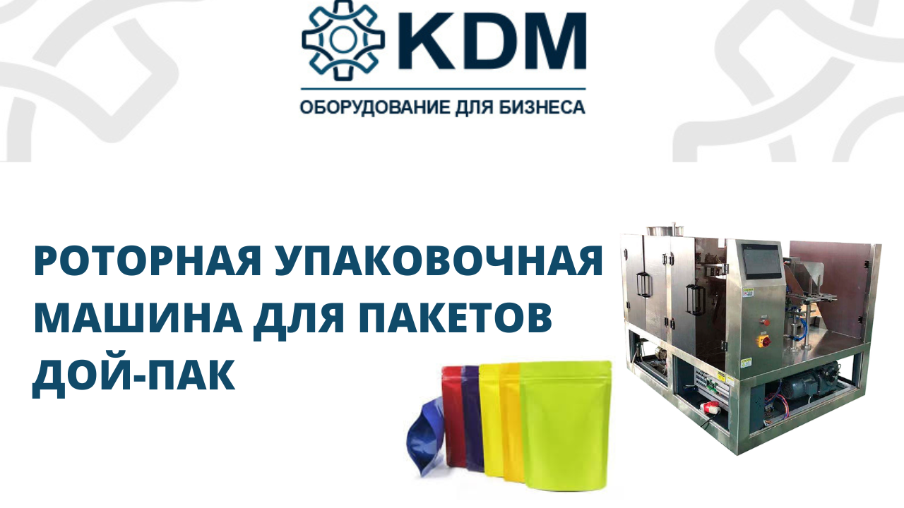 Роторная упаковочная машина для пакетов дой-пак смотреть онлайн