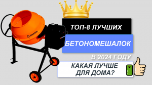 ТОП-8. 🪖Лучшие бетономешалки для дома. Рейтинг 2024🔥. Какая бетономешалка лучше для покупки?