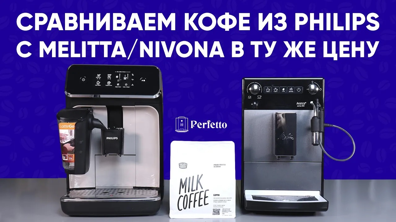 Слепое сравнение кофе из Philips LatteGo и Melitta Solo Nivona 520. На смеси Бэрри от Tasty Coffee. смотреть онлайн