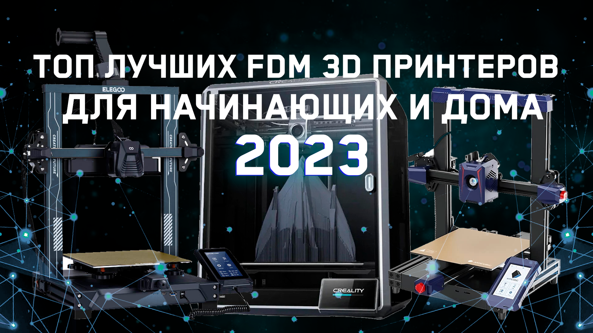 Топ лучших FDM 3D принтеров для начинающих и дома 2023 от LIDER-3D смотреть онлайн