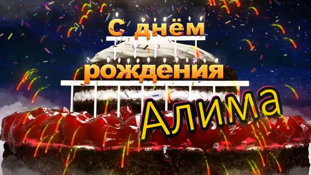 С днём рождения, Алима! смотреть онлайн