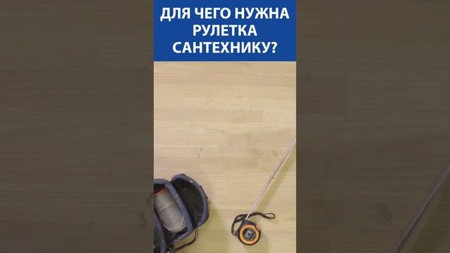 Для чего нужна рулетка сантехнику смотреть онлайн