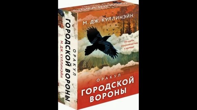Оракул городской вороны. 54 карты и руководство смотреть онлайн
