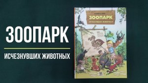Детский комикс «Зоопарк исчезнувших животных. Том 1» - Кристоф Казнов