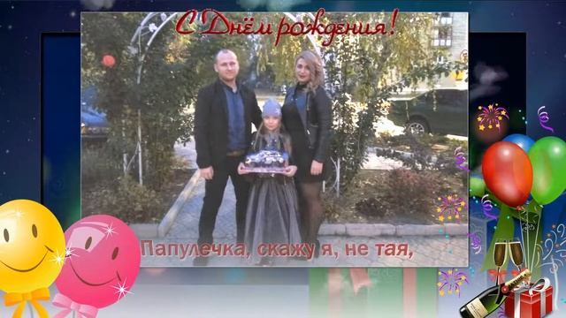 30 лет. ПОДАРОК К ЮБИЛЕЮ ЛЮБИМОГО МУЖА И ПАПОЧКИ! смотреть онлайн