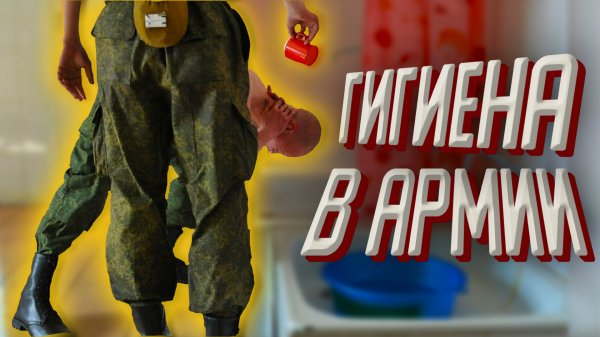 ГИГИЕНА В АРМИИ || КАК МОЮТСЯ СОЛДАТЫ