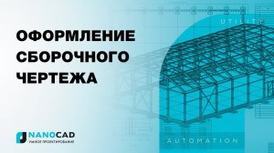 nanoCAD модуль «3D и зависимости». Оформление сборочного чертежа