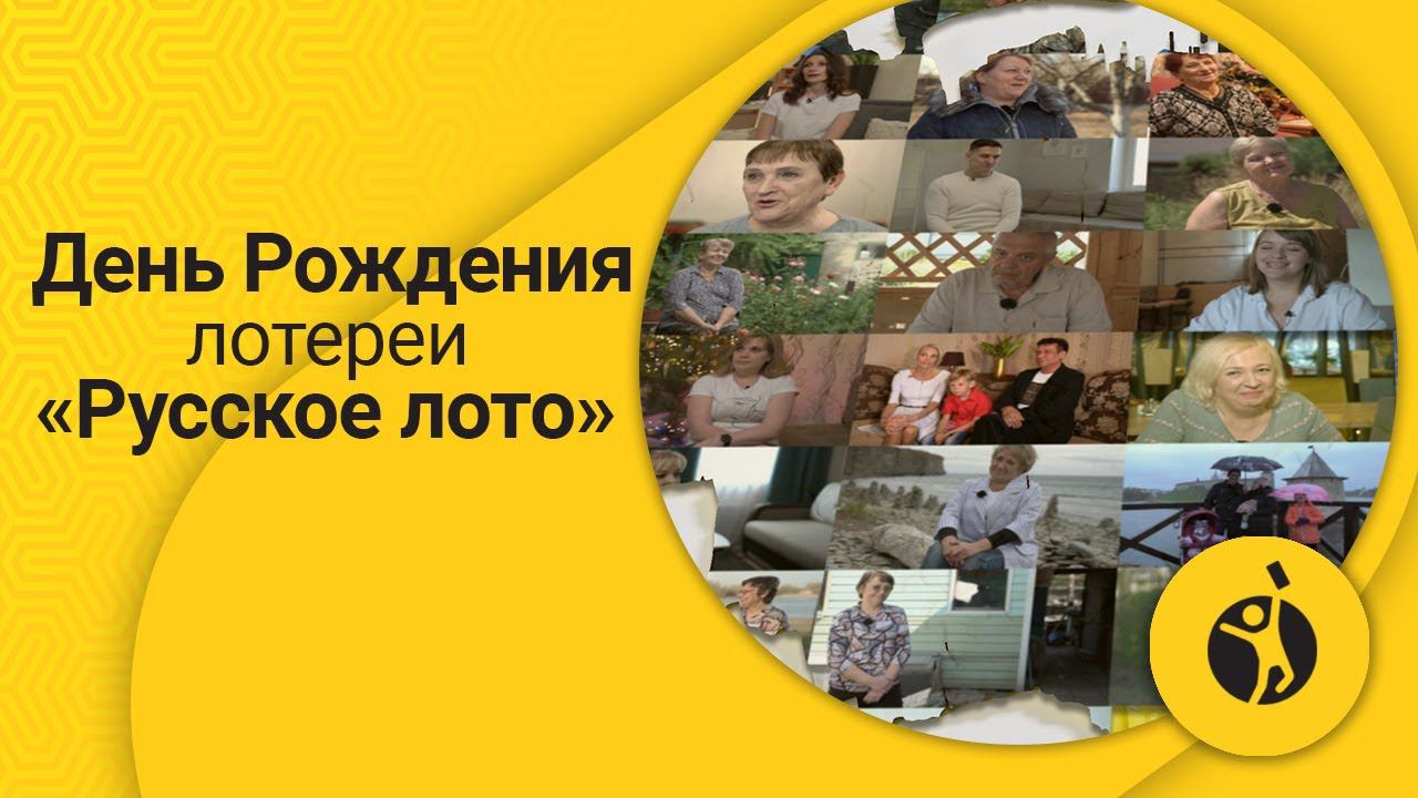 День рождения Русского лото 2022 смотреть онлайн