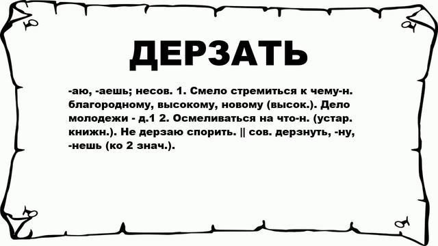 ДЕРЗАТЬ - что это такое? значение и описание смотреть онлайн