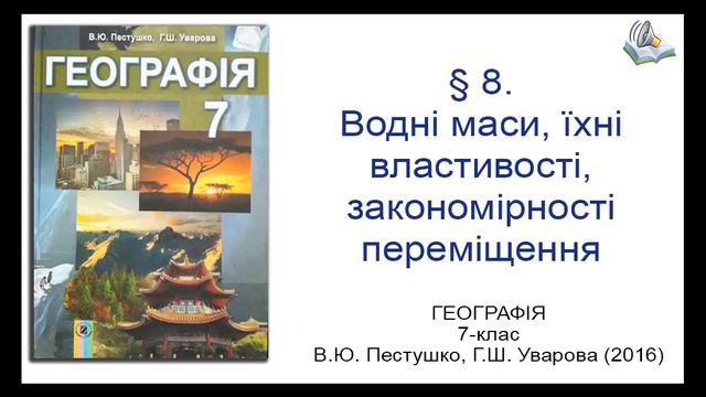 § 8. Водні маси, їхні властивості, закономірності переміщення_Географія 7-клас_В.Ю. Пестушко смотреть онлайн