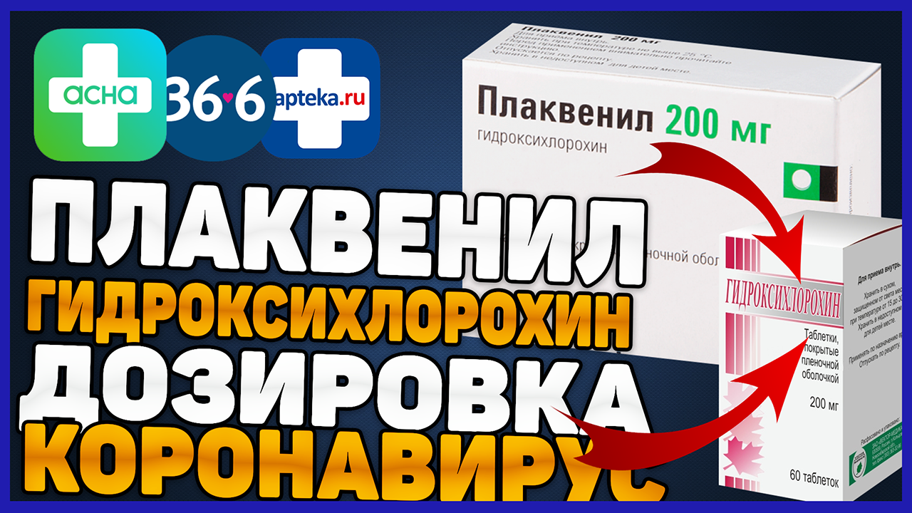 Гидроксихлорохин и Плаквенил Лекарство От Коронавируса Инструкция По Применению (Дозировка) смотреть онлайн