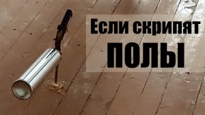 Что делать если скрипят полы - устраняем скрип деревянного пола своими руками