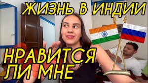 Откровенный разговор. Нравится ли мне жить в Индии. Столица Индии Дели. Отдаем паспорта на визу
