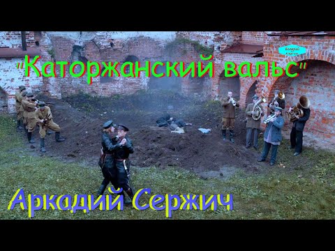 Аркадий Сержич – Каторжанский вальс.mp4 смотреть онлайн