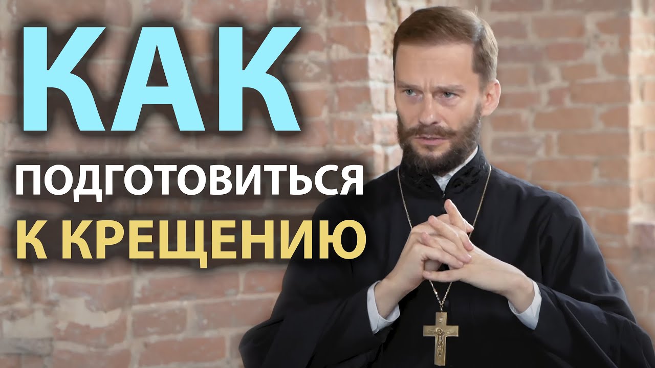 Как подготовиться к Крещению? | Беседа с иером. Геннадием (Войтишко) смотреть онлайн