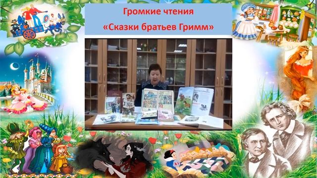 Онлайн - громкие чтения «Сказки братьев Гримм». смотреть онлайн