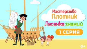 Лесенка знаний: мастерство I 1 серия I Плотник