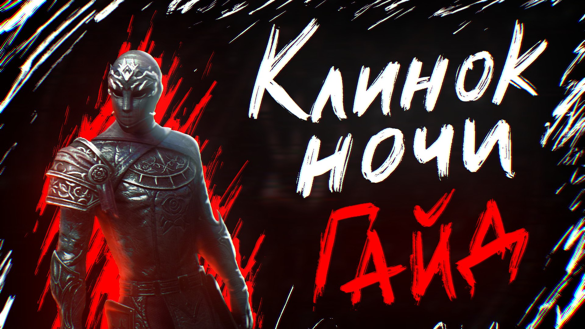 КЛИНОК НОЧИ ГАЙД | Ультимативное руководство для PVE DD СтамНБ | Стамина Найтблейд | ТЕСО TESO ESO