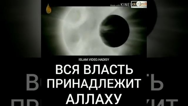 ВСЯ ВЛАСТЬ ПРИНАДЛЕЖИТ АЛЛАХУ! смотреть онлайн