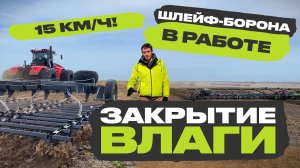 Закрытие влаги по падалице чечевицы. Шлейф-борона VELES БЗШ работает на Алтае
