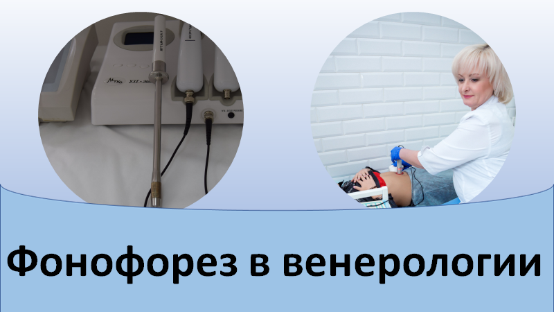 Фонофорез в венерологии смотреть онлайн