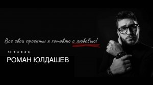 Промо -  Ведущий Роман Юлдашев