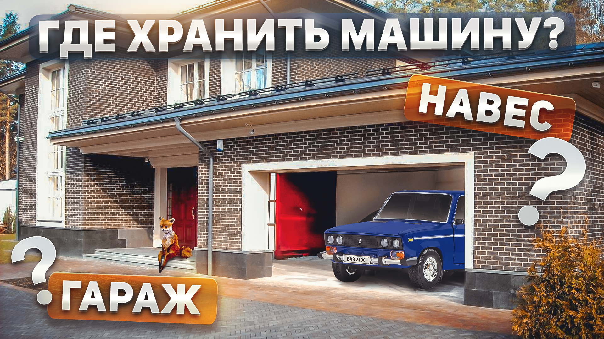 ГАРАЖ В ДОМЕ: за и против смотреть онлайн