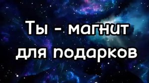 ТЫ - МАГНИТ ДЛЯ ПОДАРКОВ. САБЛИМИНАЛ.