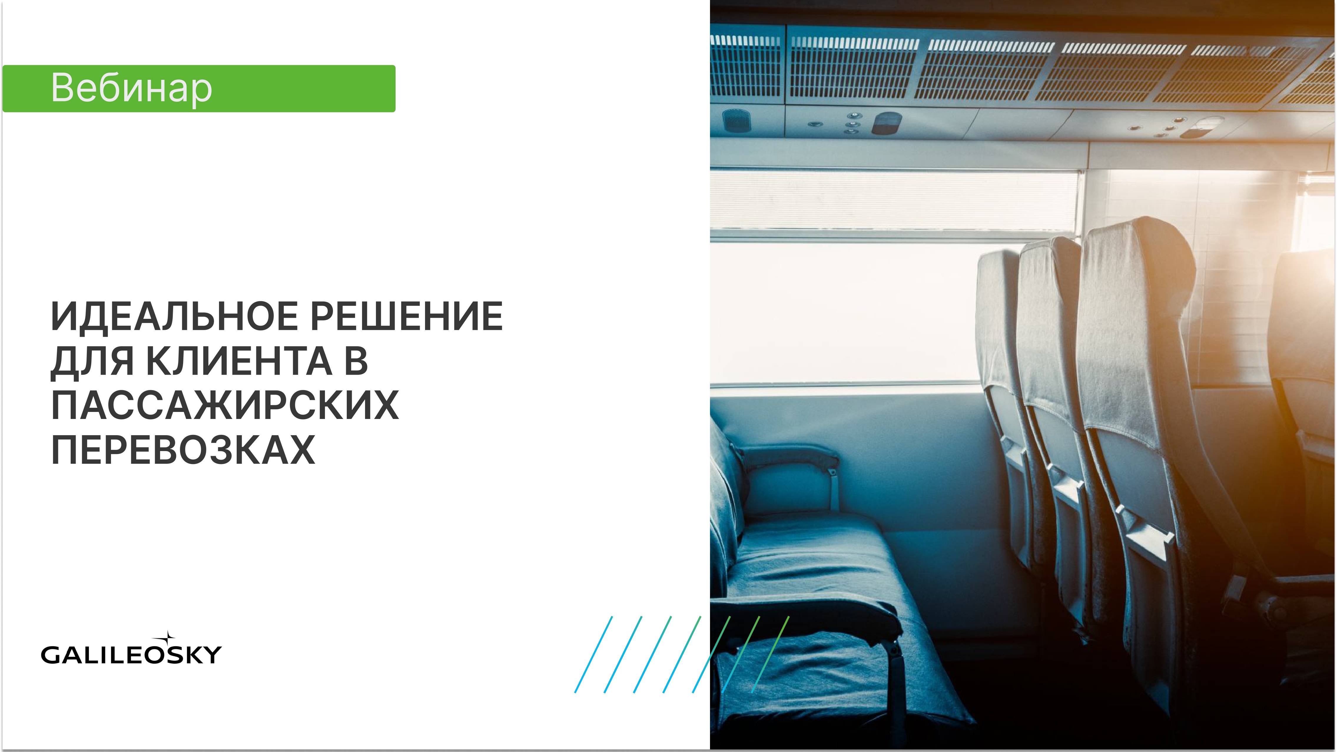 Идеальное решение для клиента в пассажирских перевозках смотреть онлайн