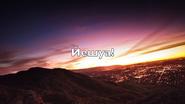 ЙЕШУА (Yeshua) смотреть онлайн