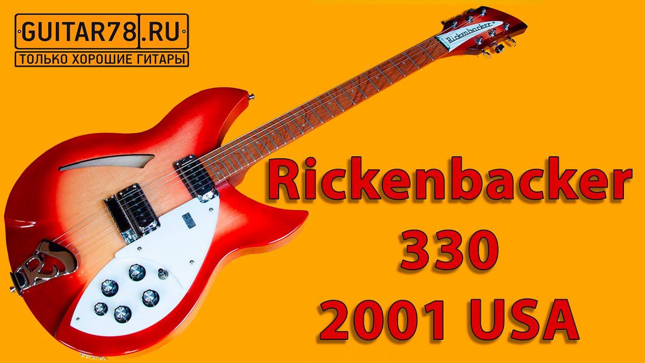 Культовый брит поповец Rickenbacker 330 2001 USA смотреть онлайн