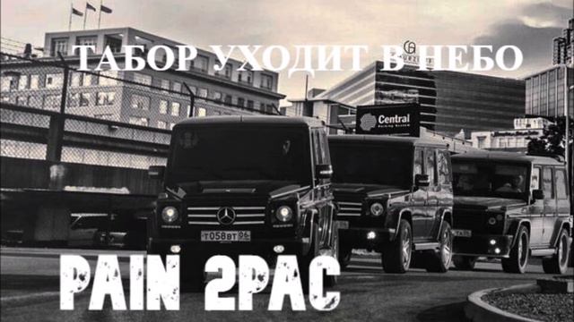 2Pac Pain (Remix Табор уходит в небо) (l3ng remix) смотреть онлайн