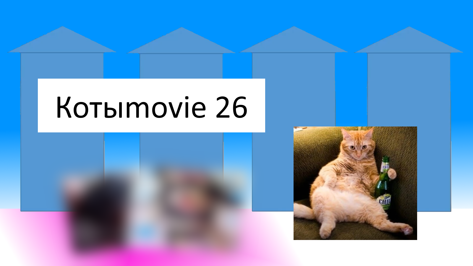 Котыmovie 26 смотреть онлайн