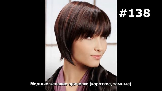 #138. Модные женские прически (короткие, темные) смотреть онлайн