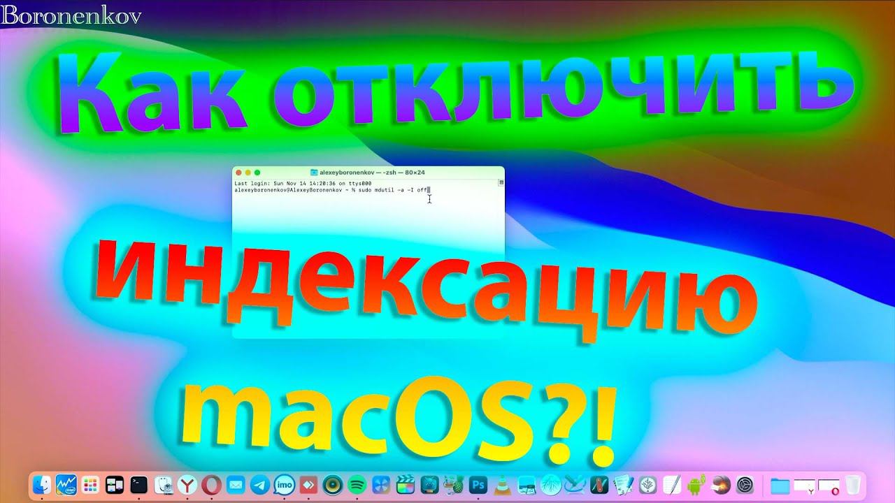 КАК ОТКЛЮЧИТЬ ИНДЕКСАЦИЮ MACOS?! / HOW TO DISABLE SPOTLIGHT INDEXING IN MACOS?! смотреть онлайн