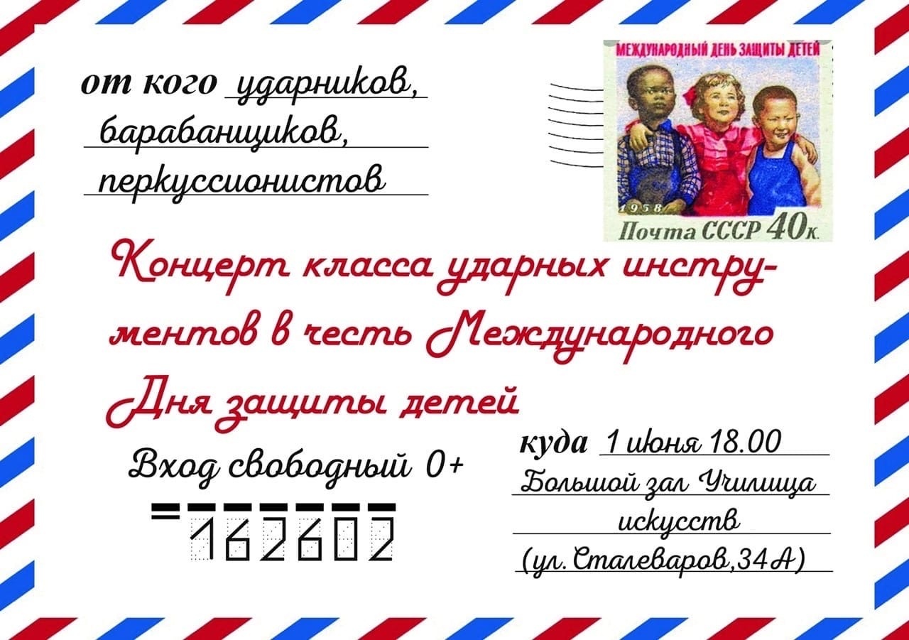 Концерт класса ударных инструментов посвященный Международному дню защиты детей 1 июня 2023 год смотреть онлайн
