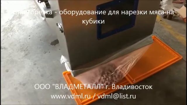 Шпигорезка, шпигорез, оборудование для нарезки мяса, мясопродуктов, колбас на кубики