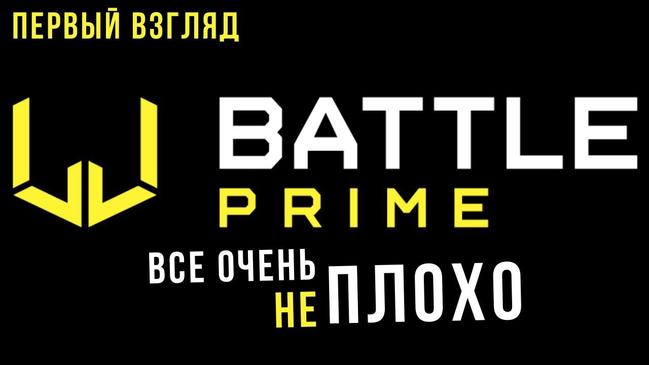 BATTLE PRIME | Рекомендация TIMUR ARASLANOV смотреть онлайн