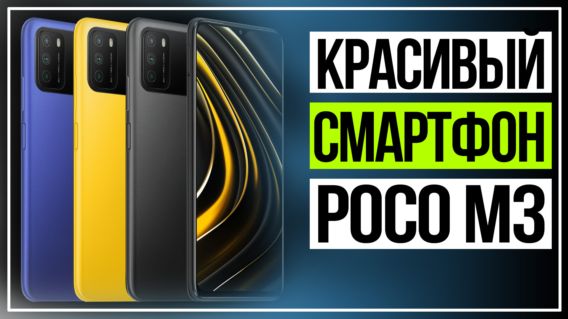 POCO M3. Смартфон с большой батареей смотреть онлайн