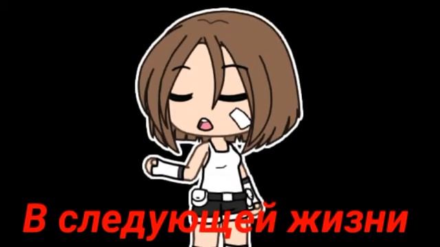 meme||Когда я стану кошкой||Gacha life смотреть онлайн